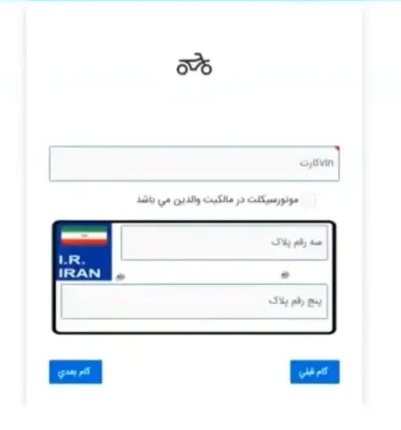 درج اطلاعات موتور برای گواهینامه