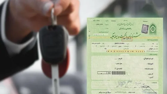نحوه استعلام رهنی بودن خودرو