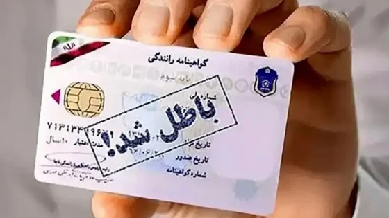 با چند نمره منفی گواهینامه باطل می‌شود؟