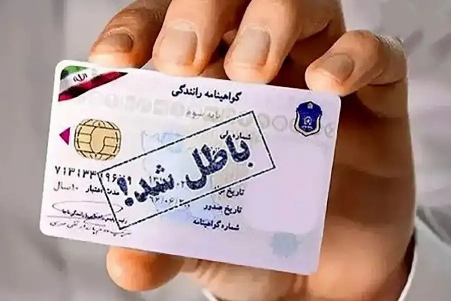 با چند نمره منفی گواهینامه باطل می‌شود؟