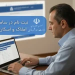 ثبت کد پستی در سامانه املاک و اسکان برای بیمه؛ آموزش گام به گام و ویدئویی