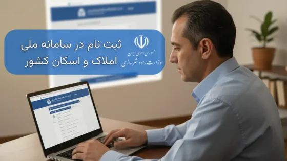 ثبت کد پستی در سامانه املاک و اسکان برای بیمه؛ آموزش گام به گام و ویدئویی