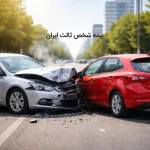 استعلام و خرید بیمه شخص ثالث ایران