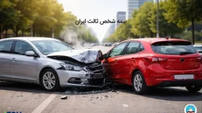 استعلام و خرید بیمه شخص ثالث ایران