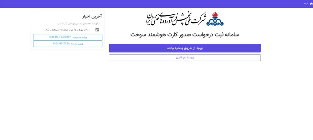 سامانه ثبت درخواست صدور کارت هوشمند سوخت
