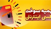 سهمیه سوخت تاکسی های اینترنتی