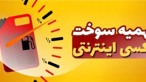 سهمیه سوخت تاکسی های اینترنتی