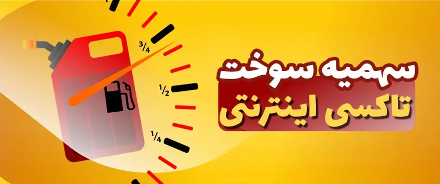 سهمیه سوخت تاکسی های اینترنتی