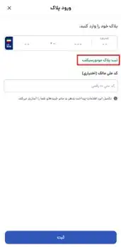 مرحله دوم ثبت پلاک موتور