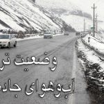 141 وضعیت راههای کشور چالوس