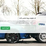 دریافت کد تخفیف بیمه شخص ثالث