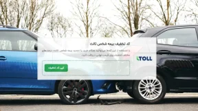 دریافت کد تخفیف بیمه شخص ثالث