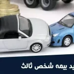 قوانین بیمه شخص ثالث در تصادف