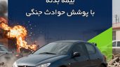 خرید بیمه بدنه با پوشش جنگ