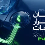 گزارش آیتول ۱۴۰۴