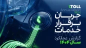 گزارش آیتول ۱۴۰۴