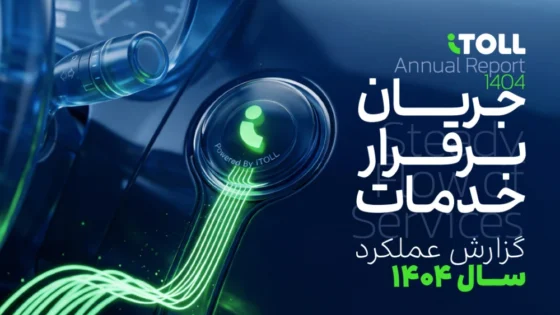 گزارش آیتول ۱۴۰۴