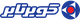 کویر تایر